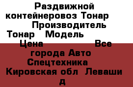 Раздвижной контейнеровоз Тонар 974629 › Производитель ­ Тонар › Модель ­ 974 629 › Цена ­ 1 600 000 - Все города Авто » Спецтехника   . Кировская обл.,Леваши д.